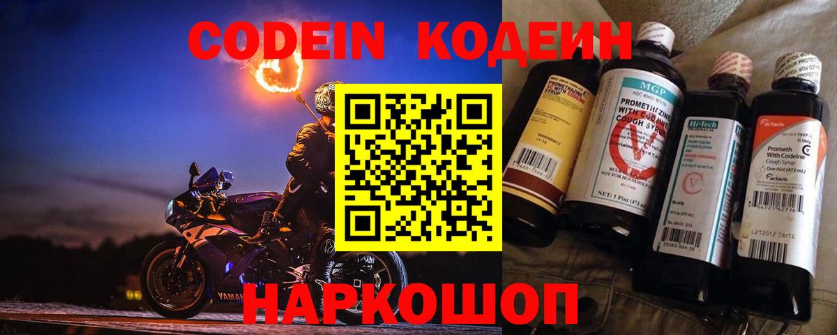 Codein Purple Drank  Вход с VPN  Новотроицк  Codein напиток Lean (лин) 