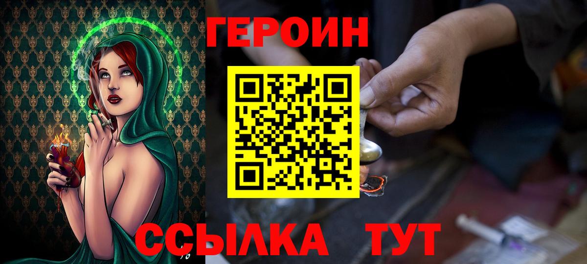 Героин хмурый Новотроицк